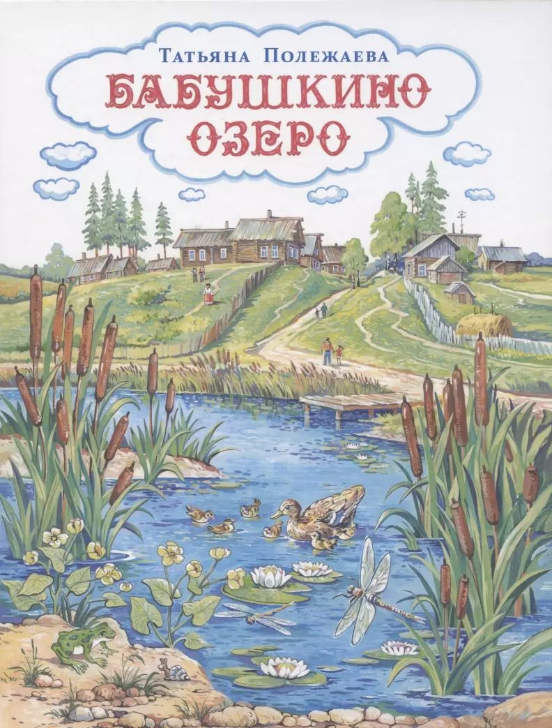 Обложка книги "Татьяна Полежаева: Бабушкино озеро"