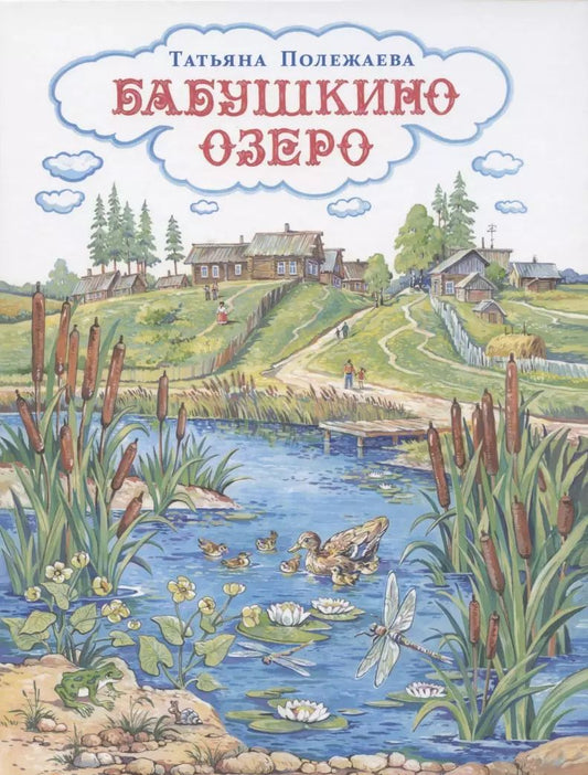 Обложка книги "Татьяна Полежаева: Бабушкино озеро"