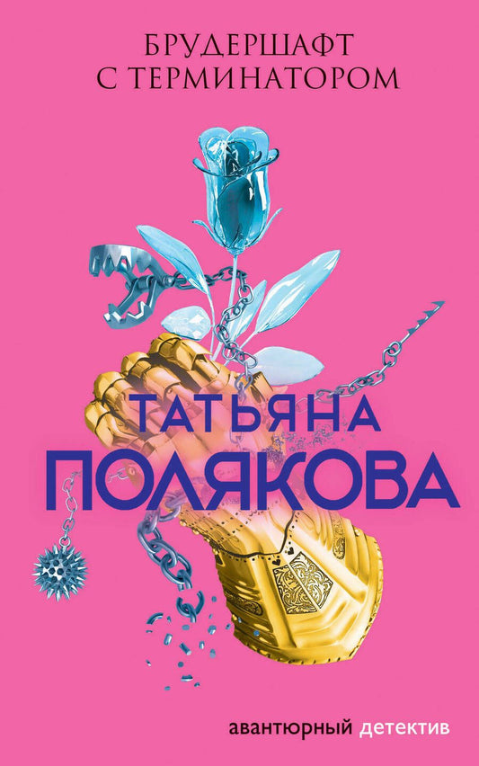 Обложка книги "Татьяна Полякова: Брудершафт с терминатором"