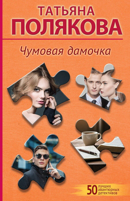 Обложка книги "Татьяна Полякова: Чумовая дамочка"