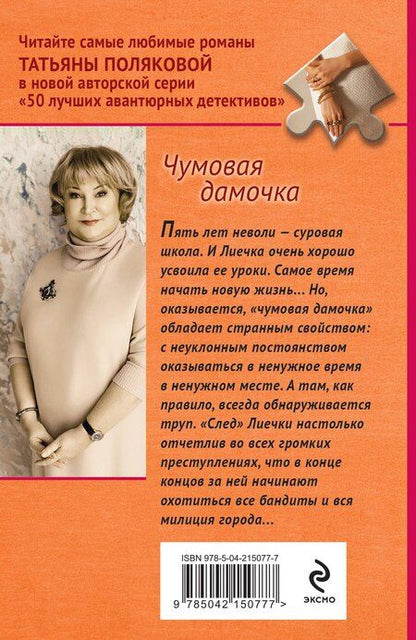 Фотография книги "Татьяна Полякова: Чумовая дамочка"