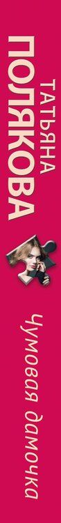 Фотография книги "Татьяна Полякова: Чумовая дамочка"