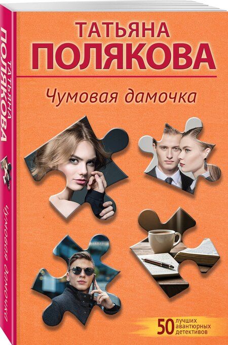 Фотография книги "Татьяна Полякова: Чумовая дамочка"