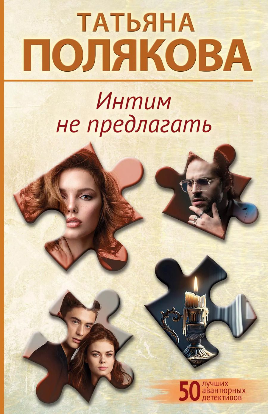 Обложка книги "Татьяна Полякова: Интим не предлагать"