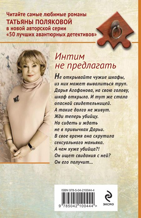 Фотография книги "Татьяна Полякова: Интим не предлагать"