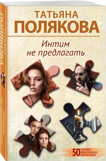 Фотография книги "Татьяна Полякова: Интим не предлагать"