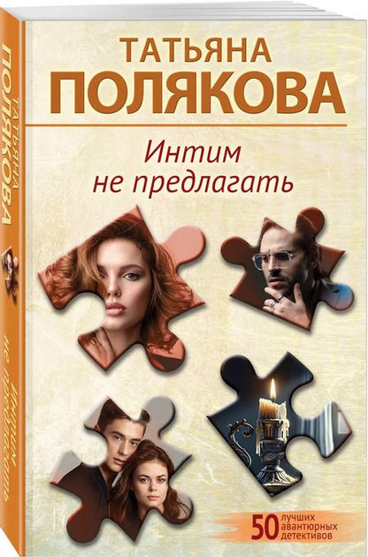 Фотография книги "Татьяна Полякова: Интим не предлагать"