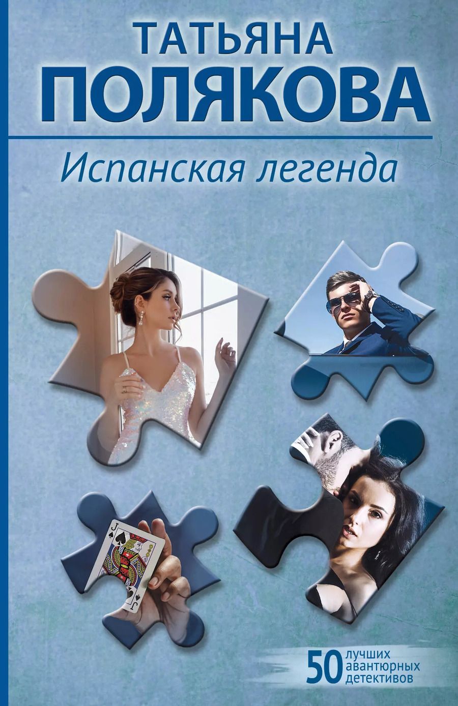 Обложка книги "Татьяна Полякова: Испанская легенда"