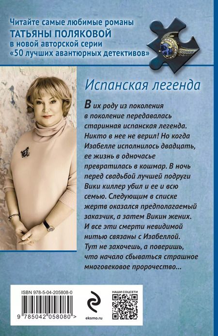 Фотография книги "Татьяна Полякова: Испанская легенда"