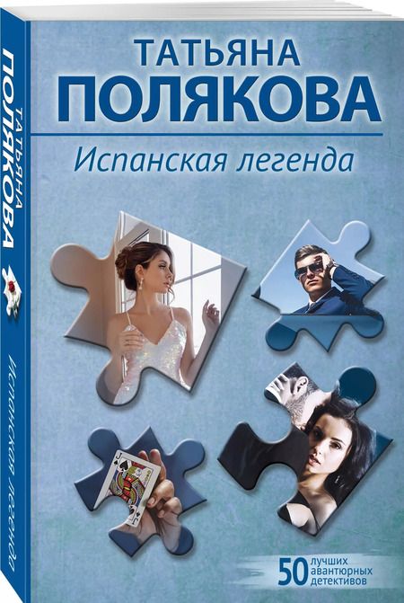 Фотография книги "Татьяна Полякова: Испанская легенда"