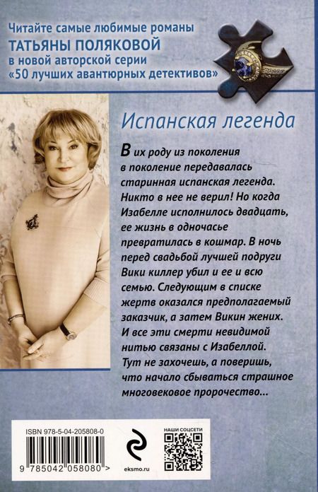 Фотография книги "Татьяна Полякова: Испанская легенда"