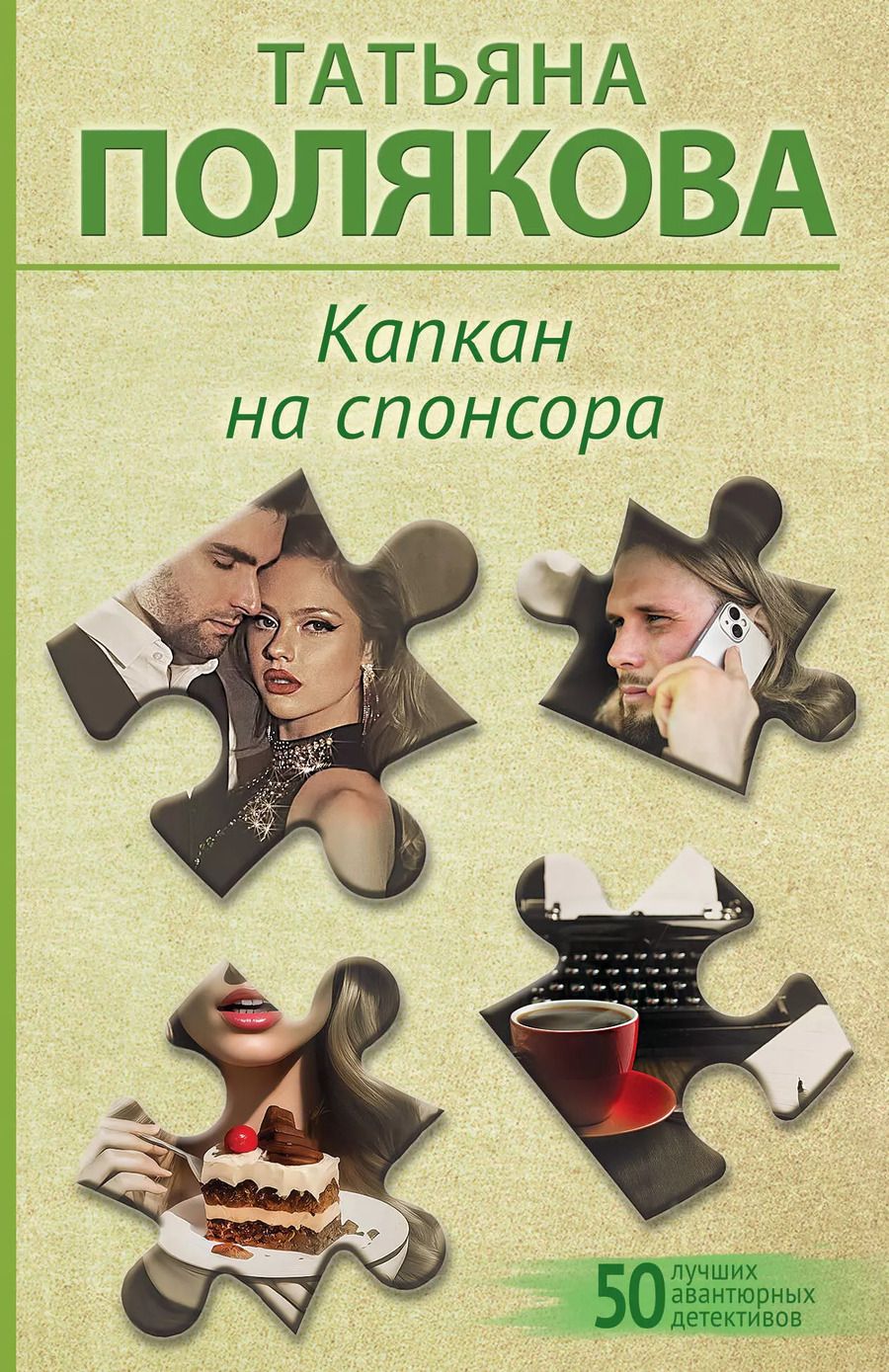 Обложка книги "Татьяна Полякова: Капкан на спонсора"