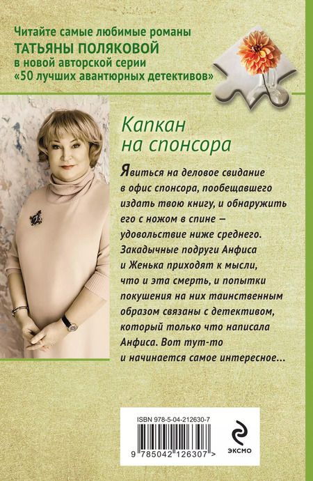 Фотография книги "Татьяна Полякова: Капкан на спонсора"