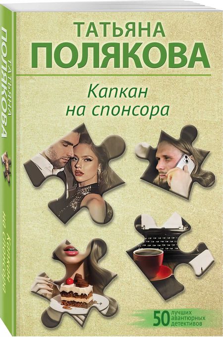 Фотография книги "Татьяна Полякова: Капкан на спонсора"
