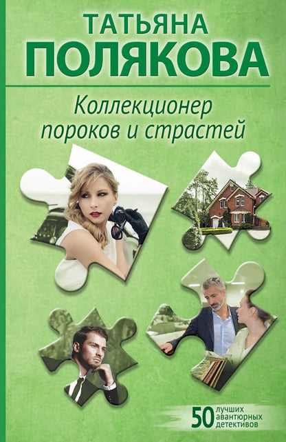 Обложка книги "Татьяна Полякова: Коллекционер пороков и страстей"
