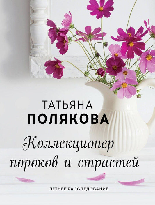 Обложка книги "Татьяна Полякова: Коллекционер пороков и страстей"