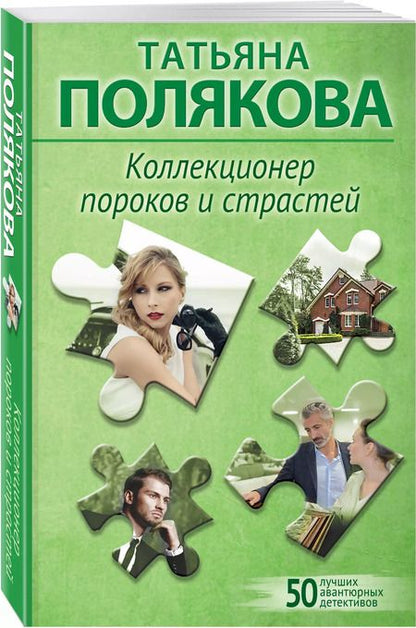 Фотография книги "Татьяна Полякова: Коллекционер пороков и страстей"