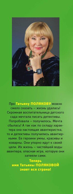 Фотография книги "Татьяна Полякова: Комплект Детектив с авантюрой. Время-судья+Свой, чужой, родной+Сыщик моей мечты+В самое сердце"