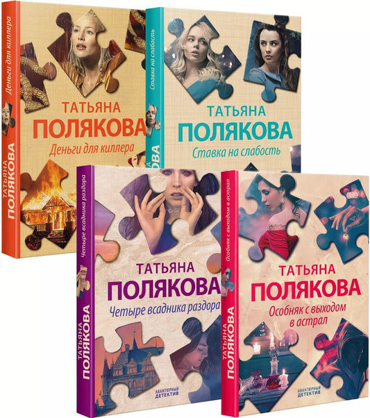 Обложка книги "Татьяна Полякова: Комплект Детективные авантюры Татьяны Поляковой. Особняк с выходом в астрал+Четыре всадника раздора+Ставка на слабость+Деньги для киллера"
