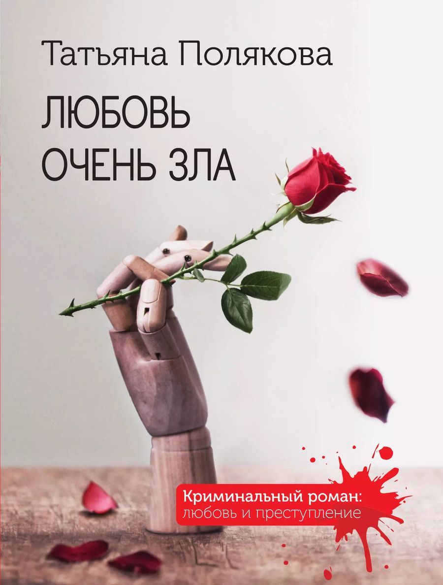 Обложка книги "Татьяна Полякова: Любовь очень зла"