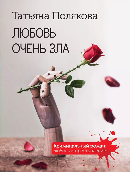 Обложка книги "Татьяна Полякова: Любовь очень зла"