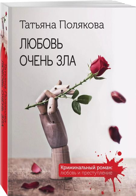 Фотография книги "Татьяна Полякова: Любовь очень зла"