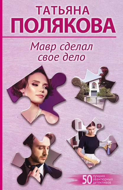 Обложка книги "Татьяна Полякова: Мавр сделал свое дело"