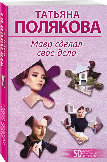 Фотография книги "Татьяна Полякова: Мавр сделал свое дело"