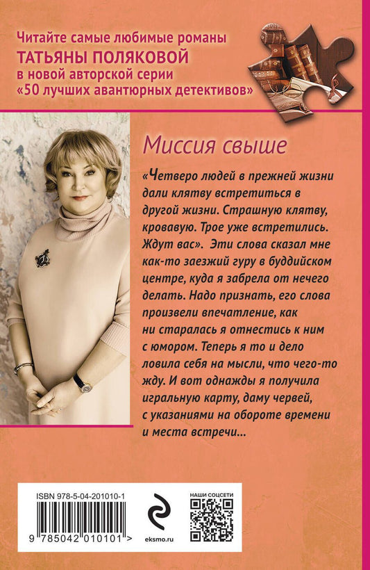 Обложка книги "Татьяна Полякова: Миссия свыше"