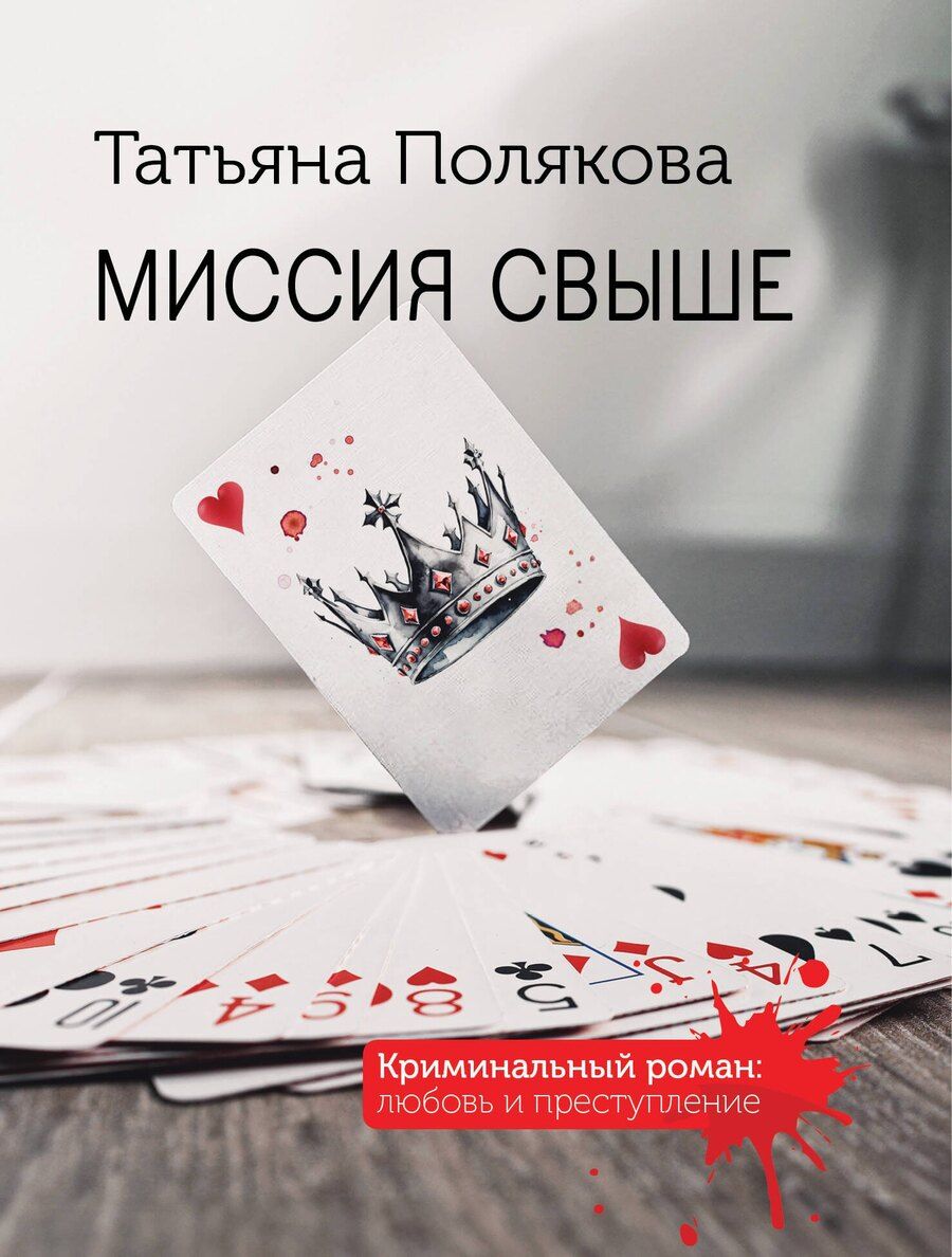 Обложка книги "Татьяна Полякова: Миссия свыше"