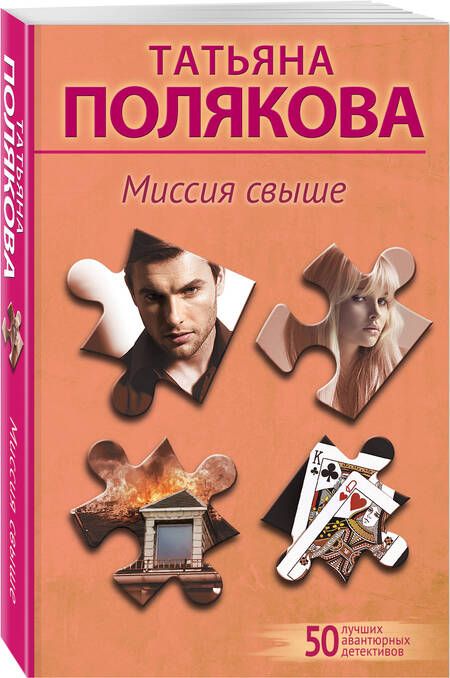 Фотография книги "Татьяна Полякова: Миссия свыше"
