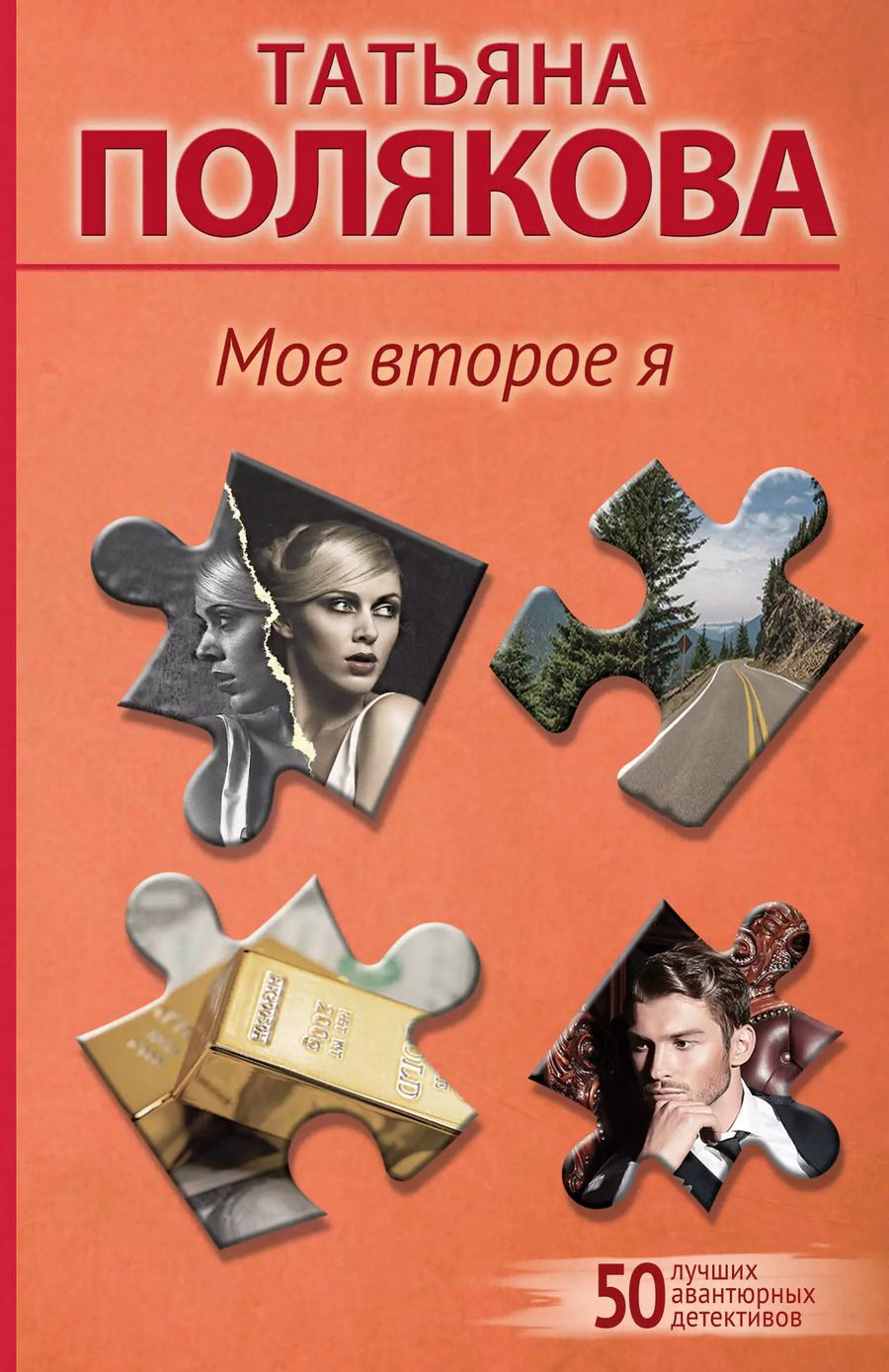 Обложка книги "Татьяна Полякова: Мое второе я"
