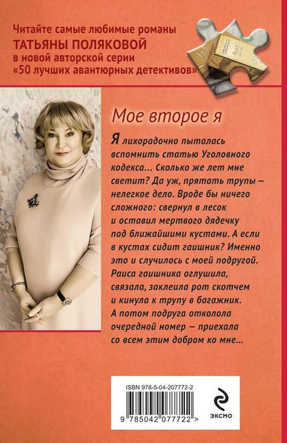 Фотография книги "Татьяна Полякова: Мое второе я"