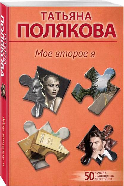 Фотография книги "Татьяна Полякова: Мое второе я"