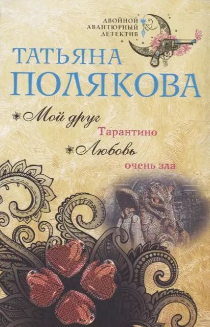 Обложка книги "Татьяна Полякова: Мой друг Тарантино. Любовь очень зла"