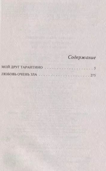 Фотография книги "Татьяна Полякова: Мой друг Тарантино. Любовь очень зла"