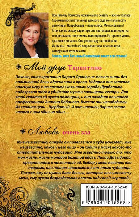 Фотография книги "Татьяна Полякова: Мой друг Тарантино. Любовь очень зла"
