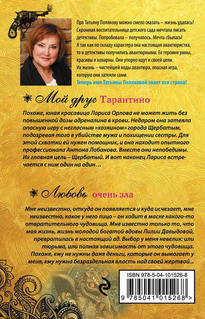 Фотография книги "Татьяна Полякова: Мой друг Тарантино. Любовь очень зла"