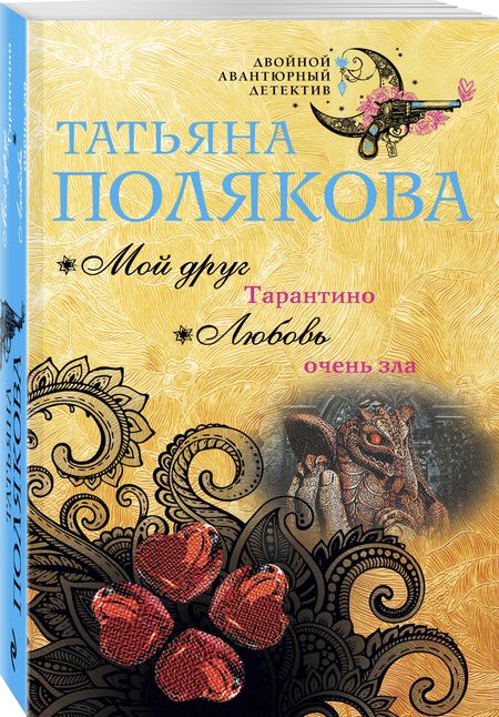 Фотография книги "Татьяна Полякова: Мой друг Тарантино. Любовь очень зла"