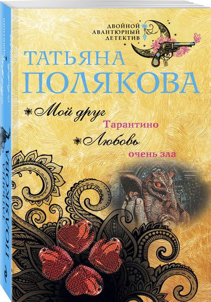 Фотография книги "Татьяна Полякова: Мой друг Тарантино. Любовь очень зла"