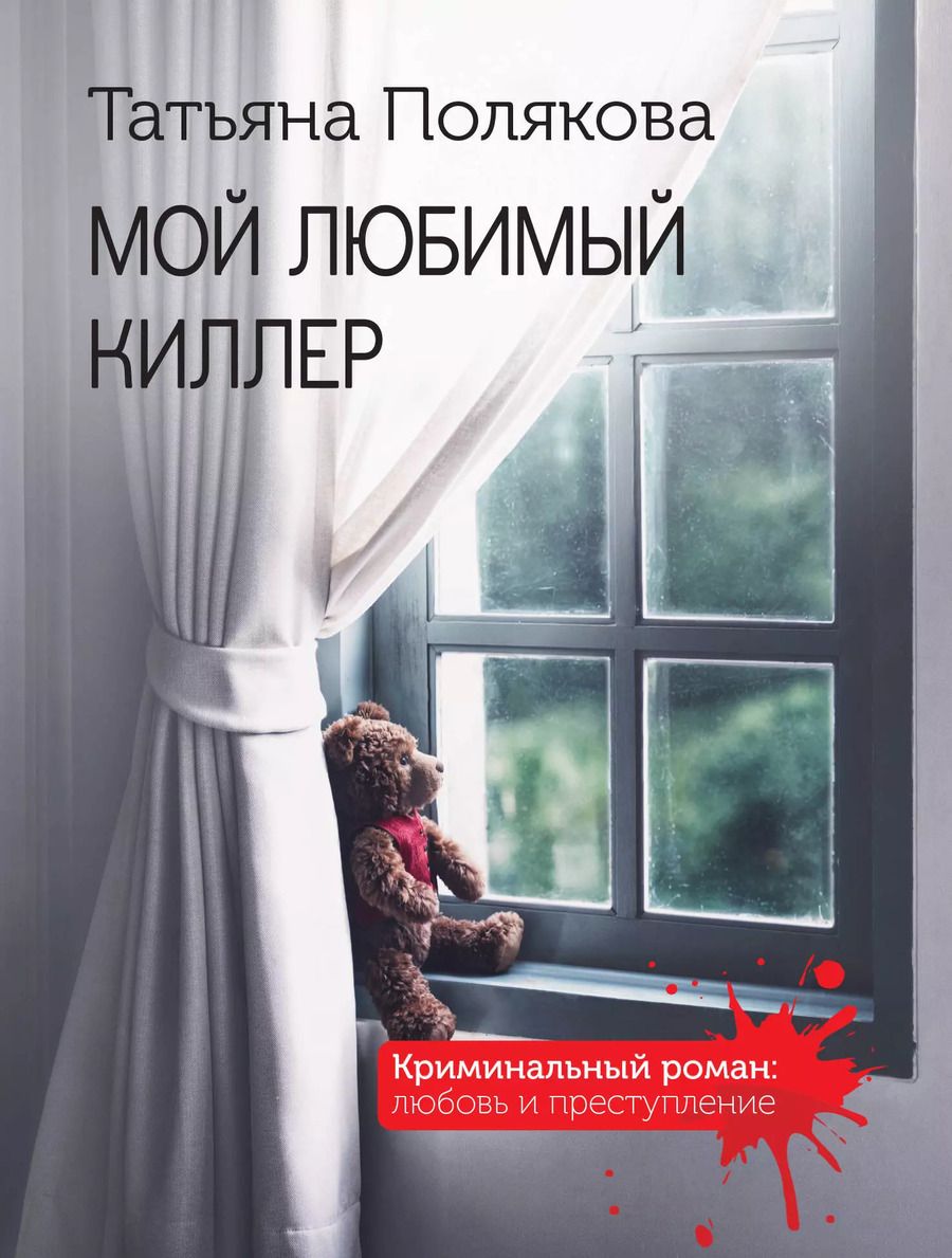 Обложка книги "Татьяна Полякова: Мой любимый киллер"
