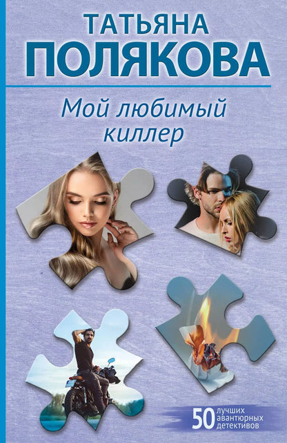 Обложка книги "Татьяна Полякова: Мой любимый киллер"