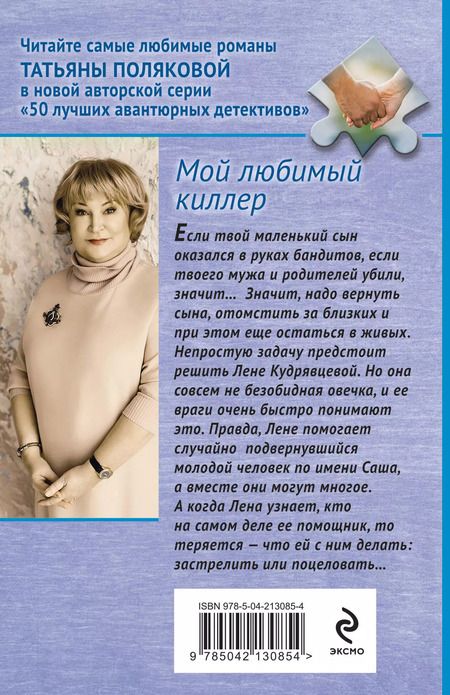 Фотография книги "Татьяна Полякова: Мой любимый киллер"