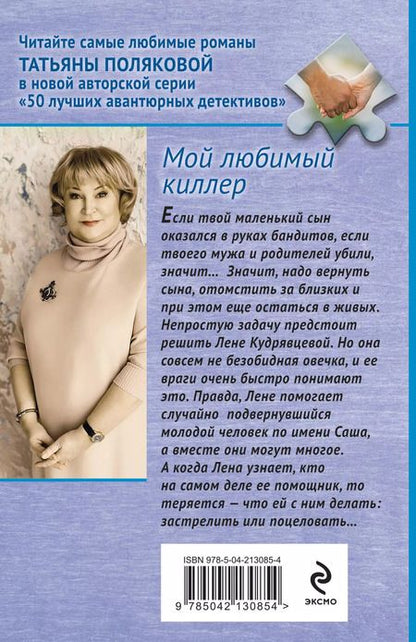 Фотография книги "Татьяна Полякова: Мой любимый киллер"
