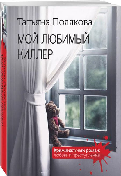 Фотография книги "Татьяна Полякова: Мой любимый киллер"