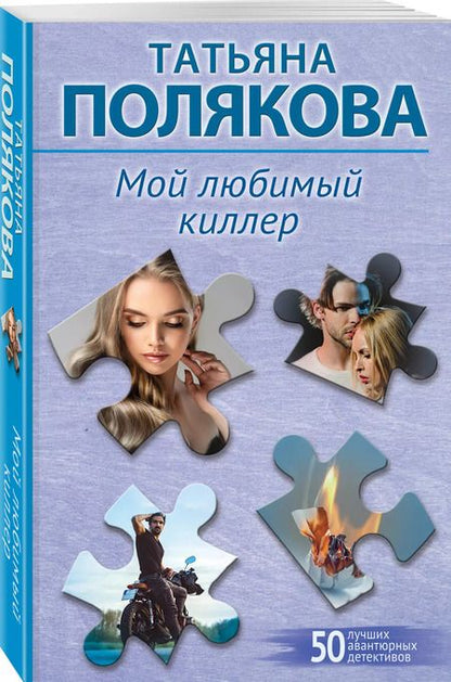 Фотография книги "Татьяна Полякова: Мой любимый киллер"