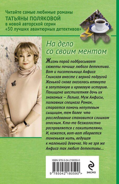 Фотография книги "Татьяна Полякова: На дело со своим ментом"