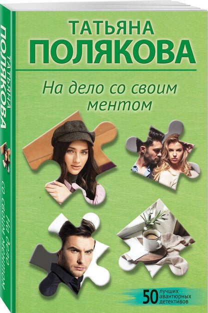 Фотография книги "Татьяна Полякова: На дело со своим ментом"