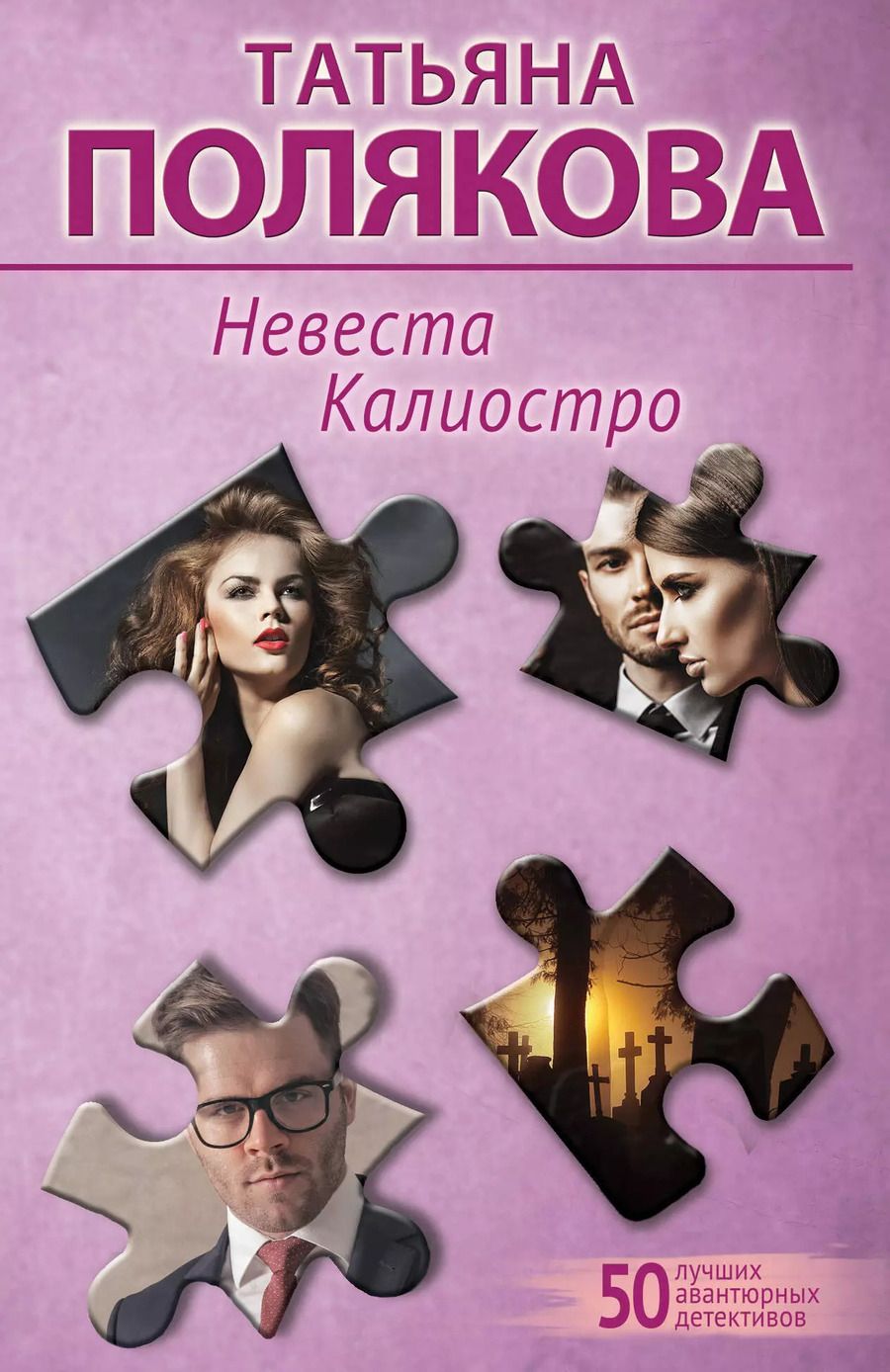 Обложка книги "Татьяна Полякова: Невеста Калиостро"