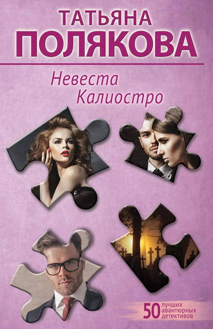 Обложка книги "Татьяна Полякова: Невеста Калиостро"